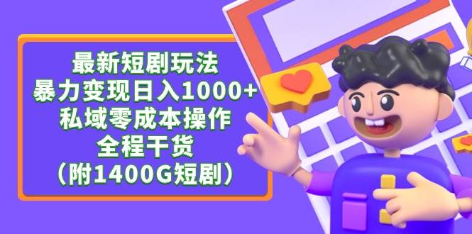 最新短剧玩法，暴力变现日入1000+私域零成本操作，全程干货（附1400G短剧）-聚英社副业网