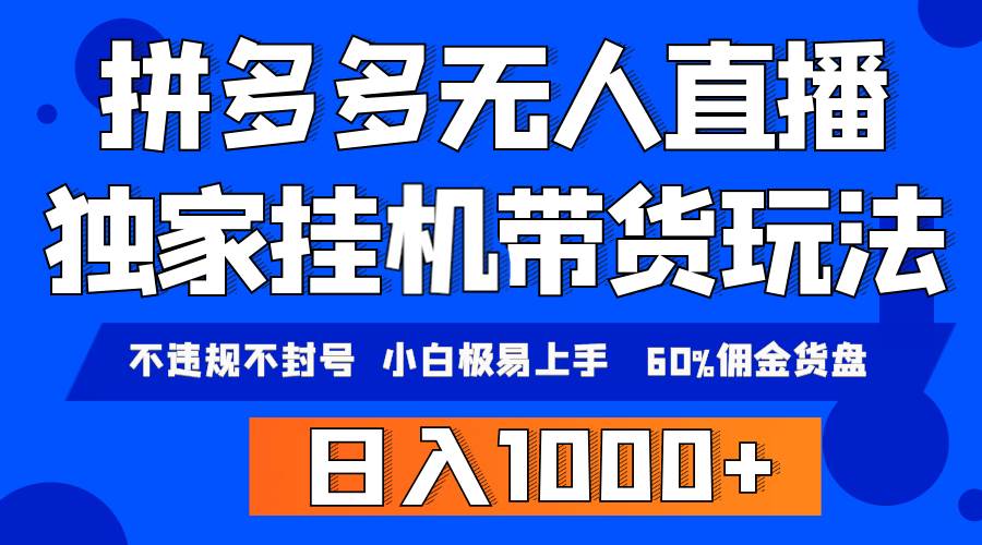 拼多多无人直播带货，纯挂机模式，小白极易上手，不违规不封号， 轻松日…-聚英社副业网