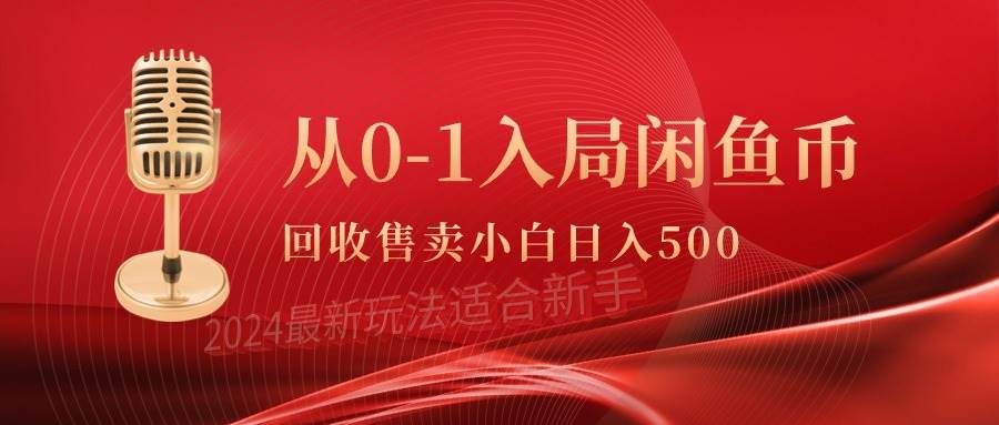 从0-1入局闲鱼币回收售卖，当天收入500+-聚英社副业网