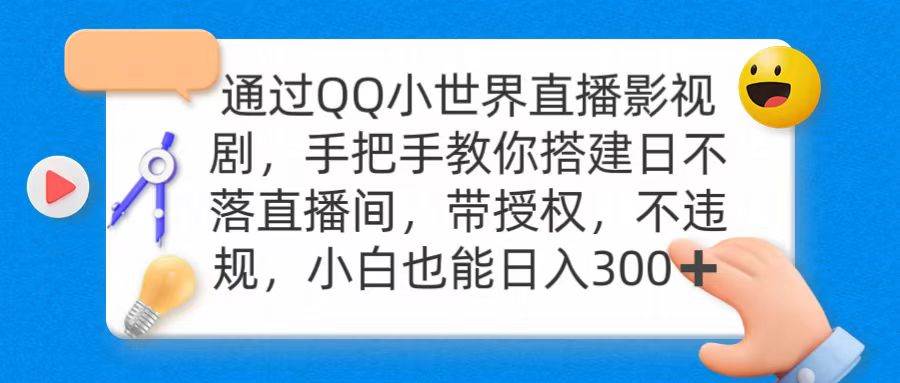 通过OO小世界直播影视剧，搭建日不落直播间 带授权 不违规 日入300-聚英社副业网