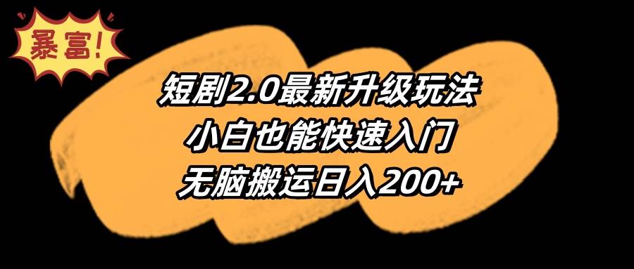 短剧2.0最新升级玩法，小白也能快速入门，无脑搬运日入200+-聚英社副业网