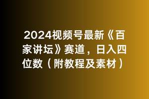 2024视频号最新《百家讲坛》赛道，日入四位数（附教程及素材）-聚英社副业网