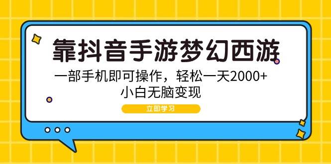 靠抖音手游梦幻西游，一部手机即可操作，轻松一天2000+，小白无脑变现-聚英社副业网