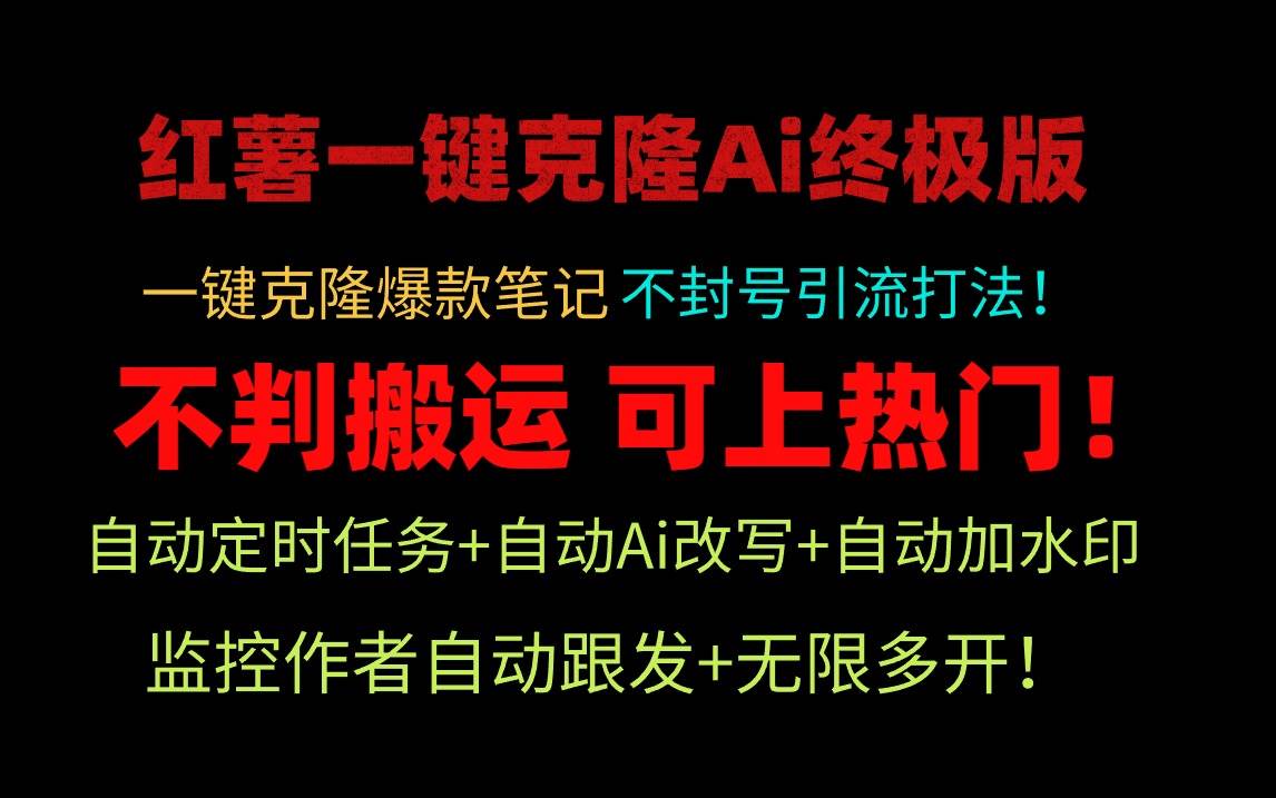 小红薯一键克隆Ai终极版！独家自热流爆款引流，可矩阵不封号玩法！-聚英社副业网