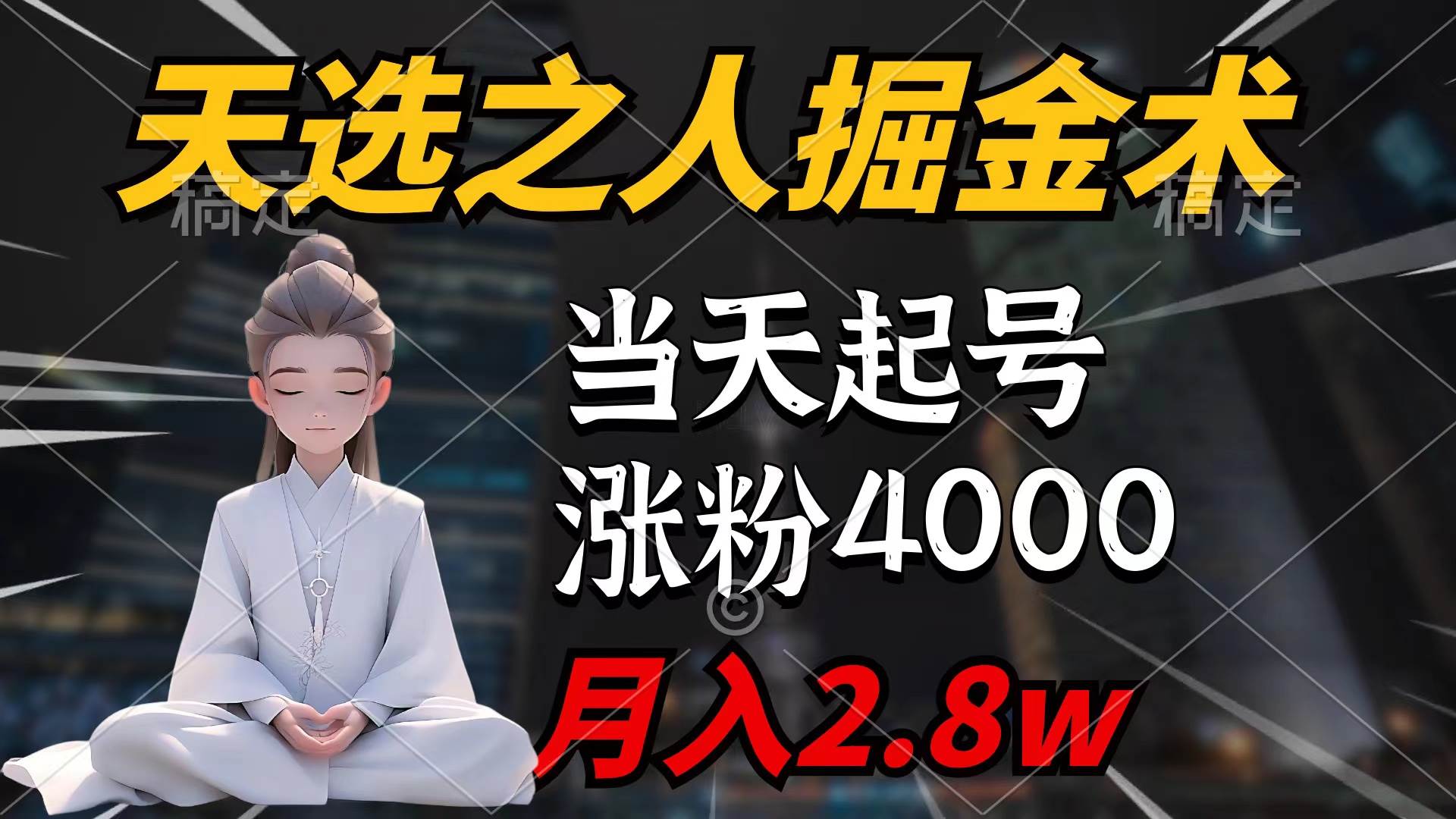 天选之人掘金术，当天起号，7条作品涨粉4000+，单月变现2.8w天选之人掘…-聚英社副业网