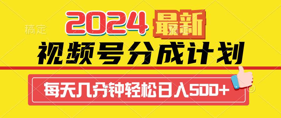 2024视频号分成计划最新玩法，一键生成机器人原创视频，收益翻倍，日入500+-聚英社副业网