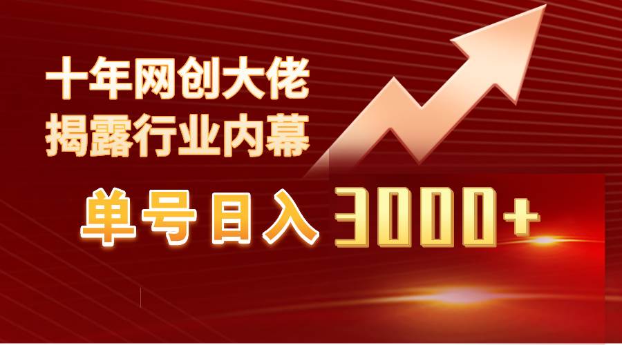 单号日入3000+，工作室内部无脑美女视频玩法，100%过原创-聚英社副业网