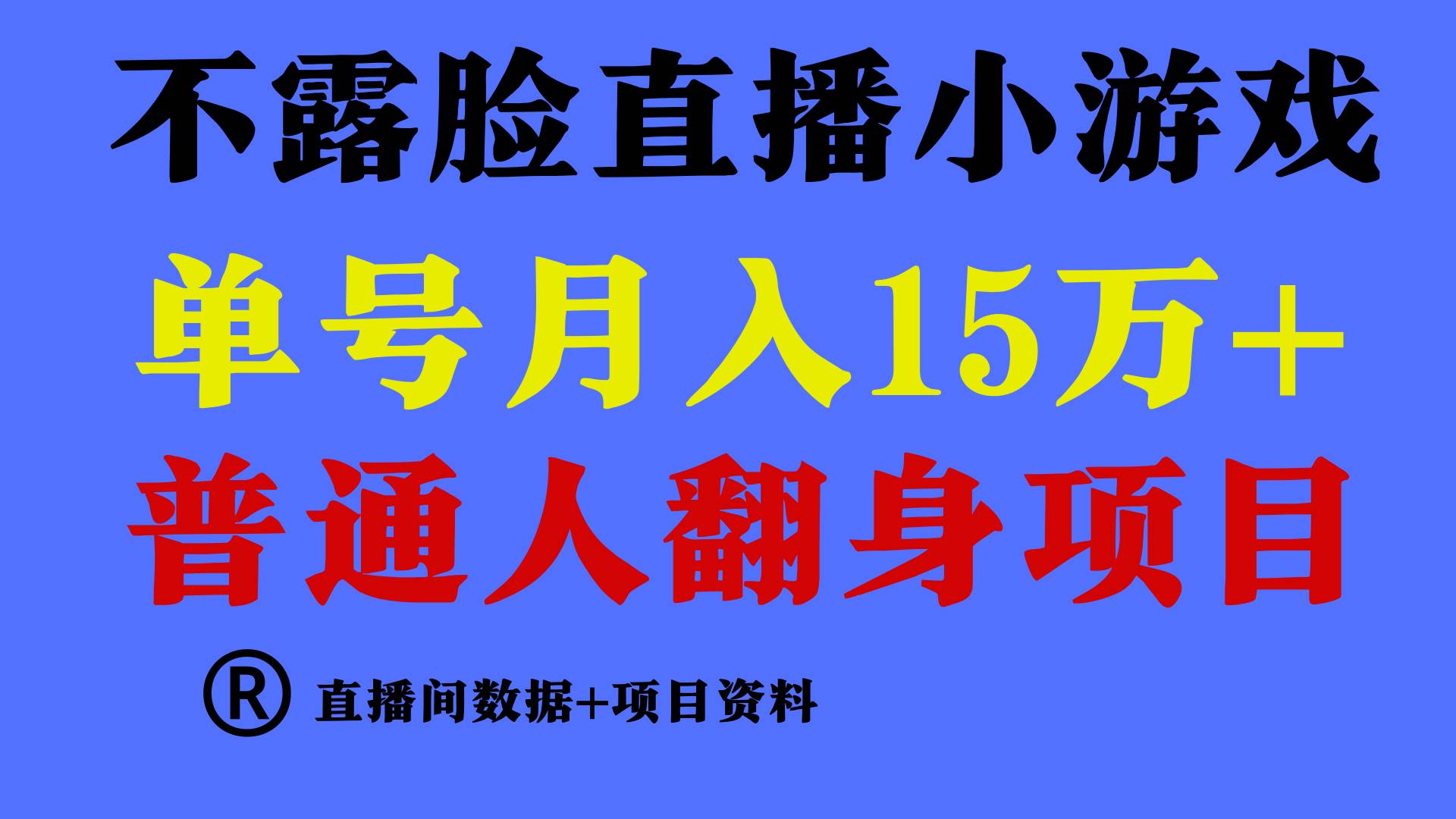 普通人翻身项目 ，月收益15万+，不用露脸只说话直播找茬类小游戏，小白…-聚英社副业网