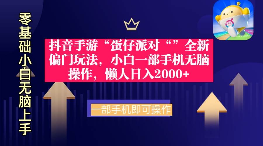 抖音手游“蛋仔派对“”全新偏门玩法，小白一部手机无脑操作 懒人日入2000+-聚英社副业网