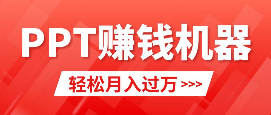 轻松上手，小红书ppt简单售卖，月入2w+小白闭眼也要做（教程+10000PPT模板)-聚英社副业网