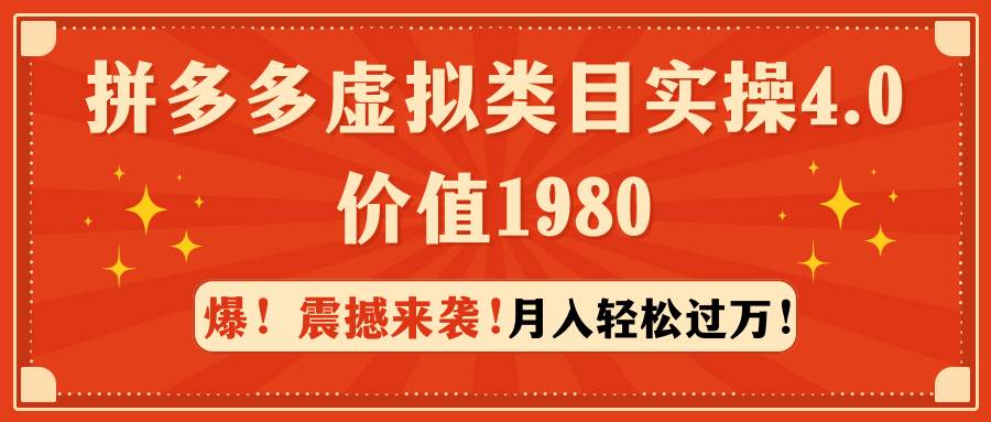 拼多多虚拟类目实操4.0：月入轻松过万，价值1980-聚英社副业网