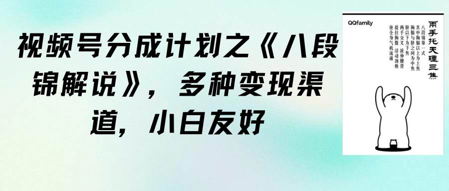 视频号分成计划之《八段锦解说》，多种变现渠道，小白友好（教程+素材）-聚英社副业网