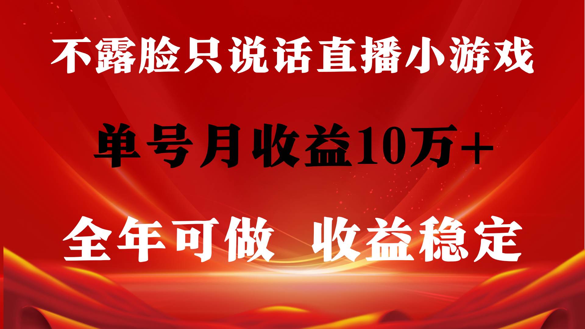 全年可变现项目，收益稳定，不用露脸直播找茬小游戏，单号单日收益2500+…-聚英社副业网