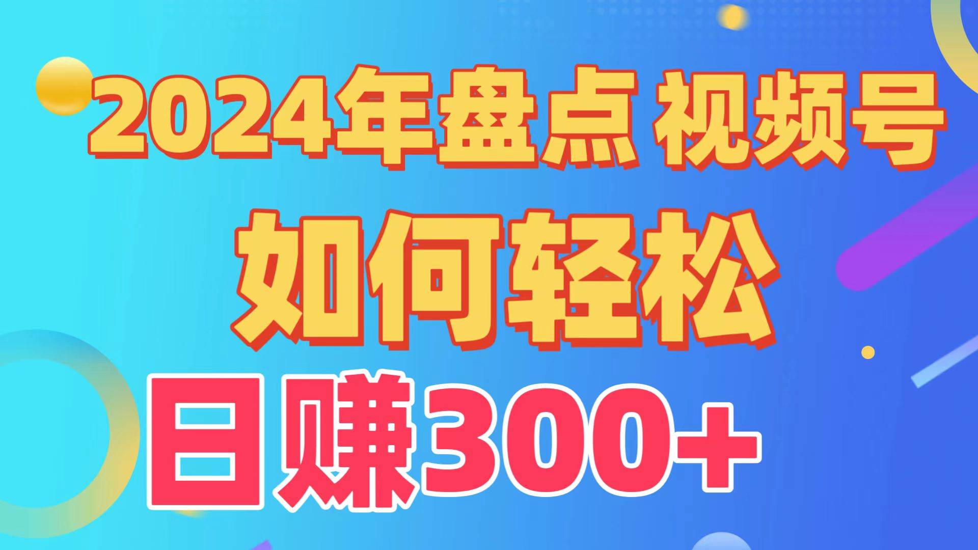 盘点视频号创作分成计划，快速过原创日入300+，从0到1完整项目教程！-聚英社副业网