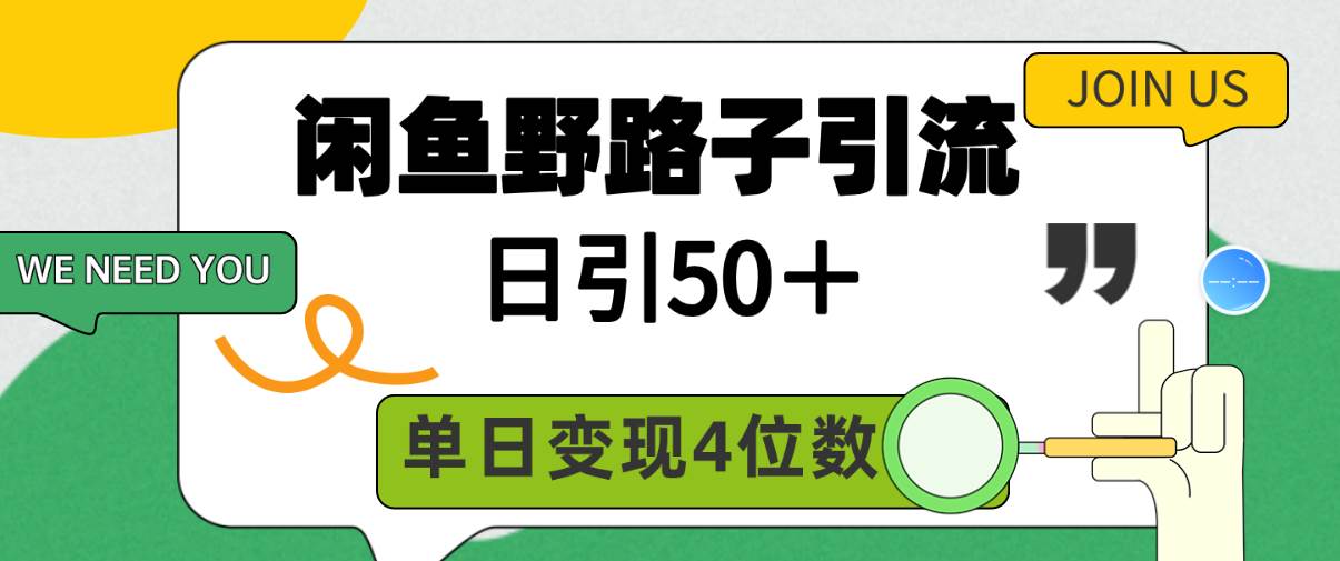 闲鱼野路子引流创业粉，日引50＋，单日变现四位数-聚英社副业网