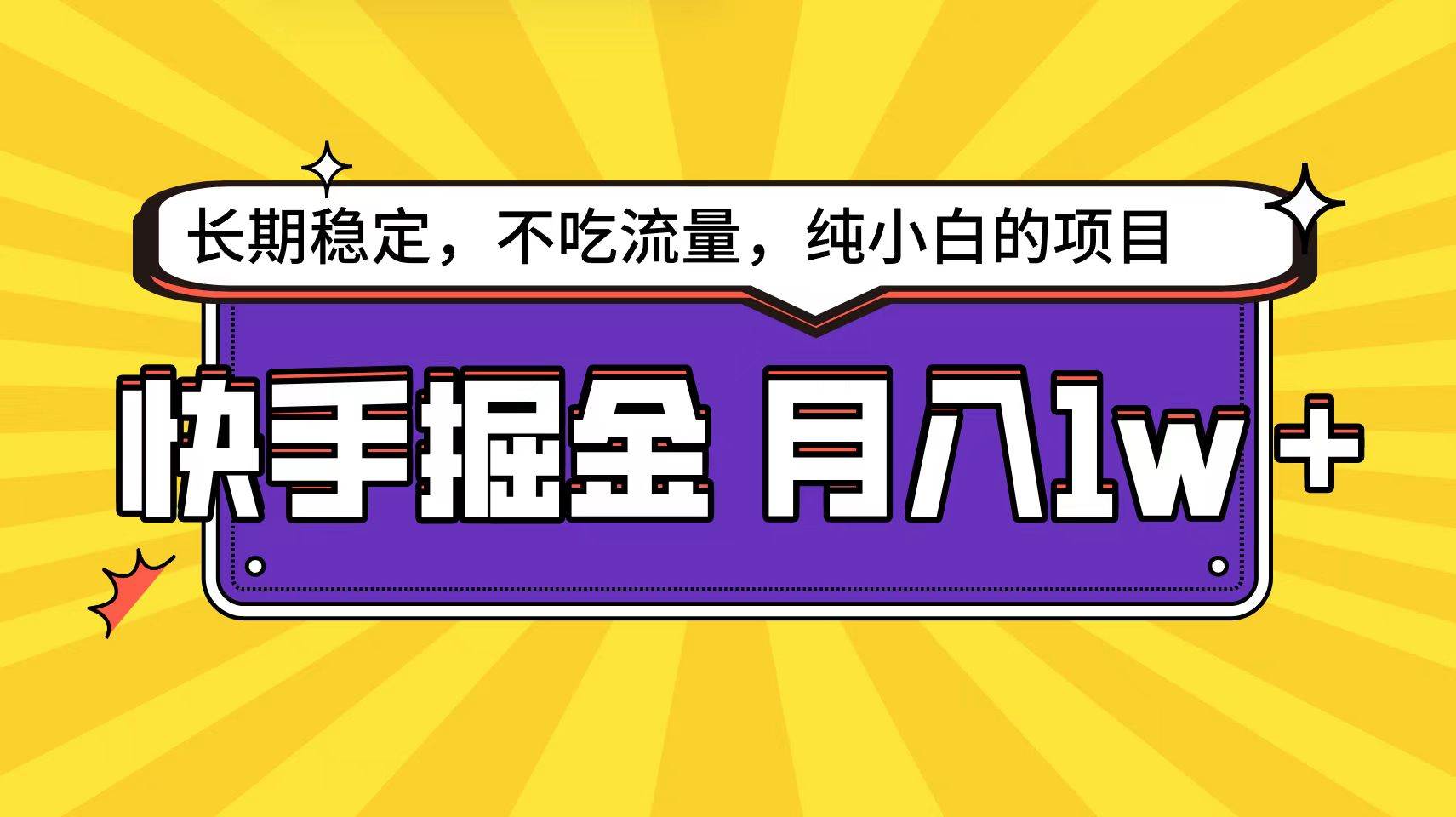 快手倔金天花板，小白也能轻松月入1w+-聚英社副业网