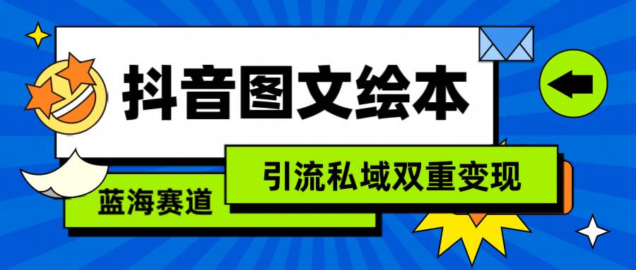 抖音图文绘本，简单搬运复制，引流私域双重变现（教程+资源）-聚英社副业网