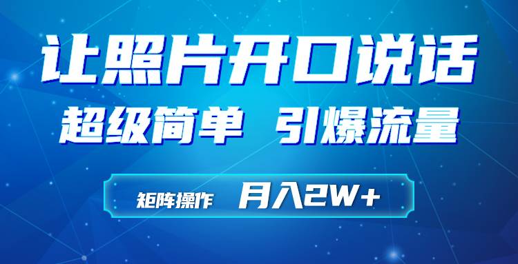 利用AI工具制作小和尚照片说话视频，引爆流量，矩阵操作月入2W+-聚英社副业网