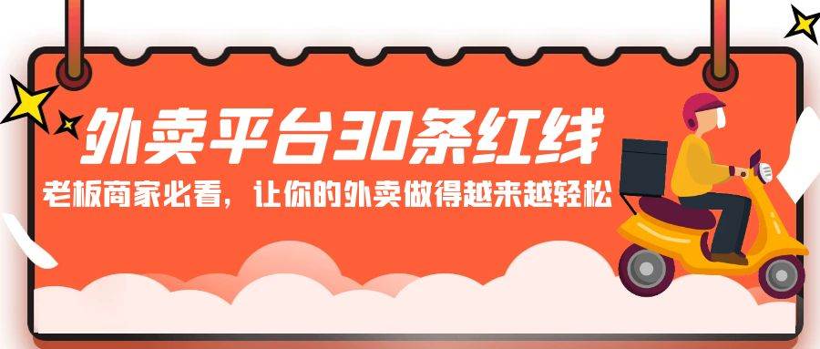 外卖平台 30条红线：老板商家必看，让你的外卖做得越来越轻松！-聚英社副业网