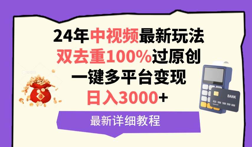 中视频24年最新玩法，双去重100%过原创，日入3000+一键多平台变现-聚英社副业网