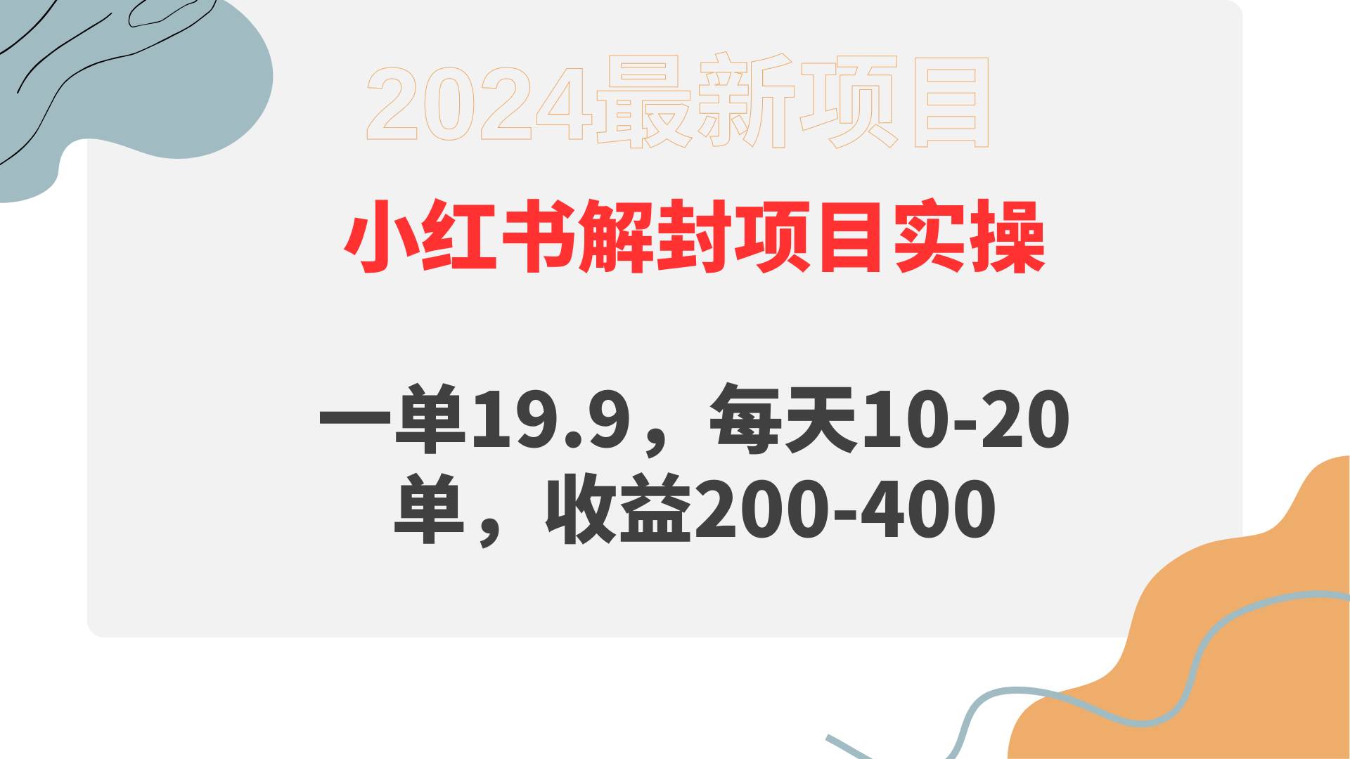 小红书解封项目： 一单19.9，每天10-20单，收益200-400-聚英社副业网