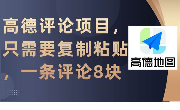 高德评论项目，只需要复制粘贴，一条评论8块-聚英社副业网