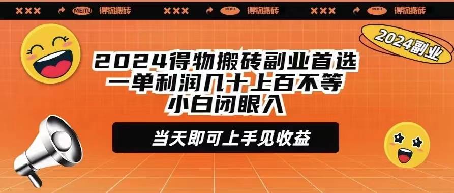 2024得物搬砖副业首选一单利润几十上百不等小白闭眼当天即可上手见收益-聚英社副业网