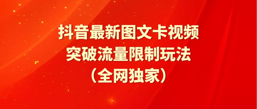 抖音最新图文卡视频 突破流量限制玩法-聚英社副业网