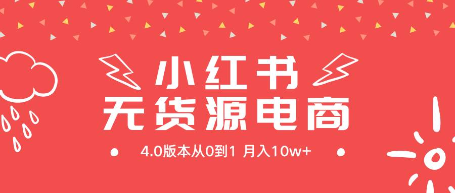 小红书无货源新电商4.0版本从0到1月入10w+-聚英社副业网