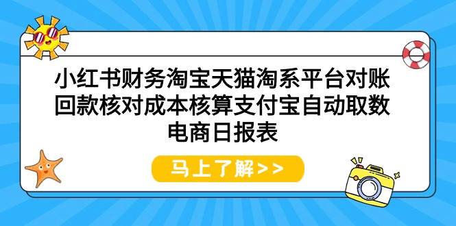 小红书财务淘宝天猫淘系平台对账回款核对成本核算支付宝自动取数电商日报表-聚英社副业网