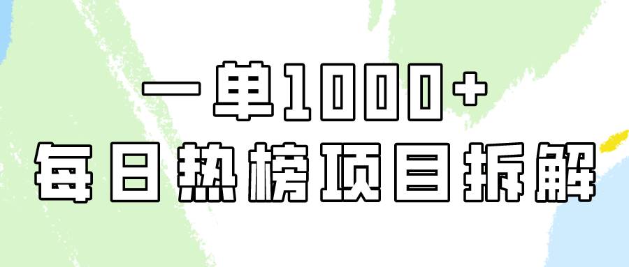 简单易学，每日热榜项目实操，一单纯利1000+-聚英社副业网