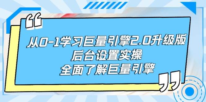 从0-1学习巨量引擎-2.0升级版后台设置实操，全面了解巨量引擎-聚英社副业网