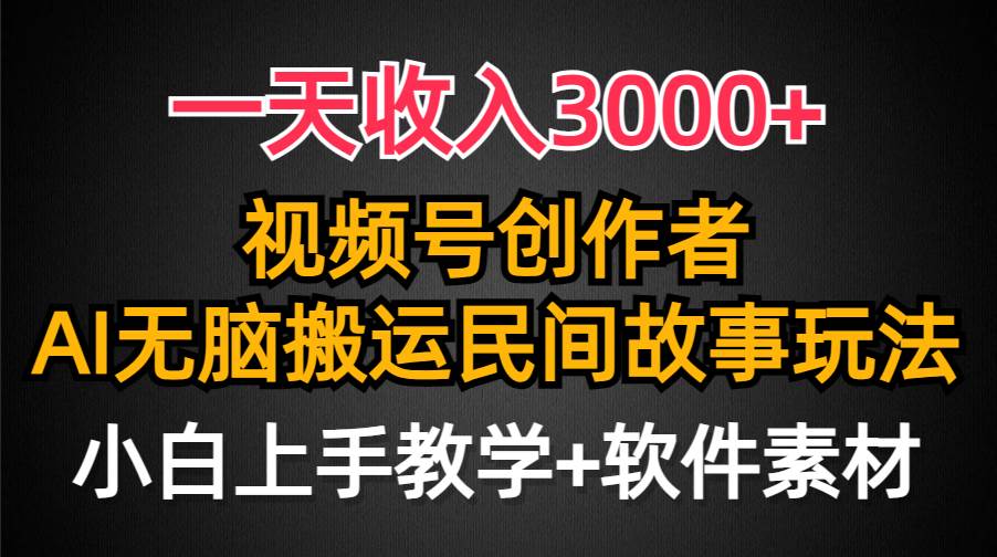 一天收入3000+，视频号创作者分成，民间故事AI创作，条条爆流量，小白也能轻松上手-聚英社副业网