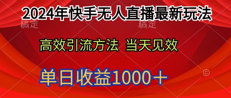 2024年快手无人直播最新玩法轻松日入1000＋-聚英社副业网