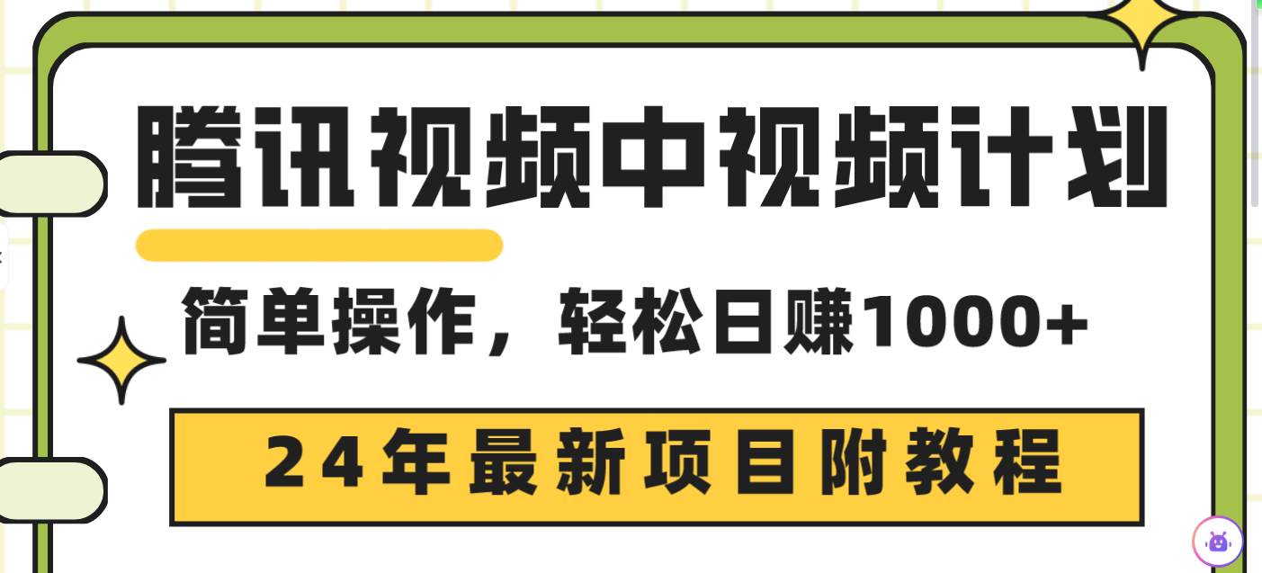 腾讯视频中视频计划，24年最新项目 三天起号日入1000+原创玩法不违规不封号-聚英社副业网