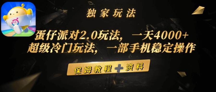 蛋仔派对2.0玩法，一天4000+，超级冷门玩法，一部手机稳定操作-聚英社副业网