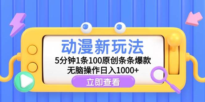 动漫新玩法，5分钟1条100原创条条爆款，无脑操作日入1000+-聚英社副业网