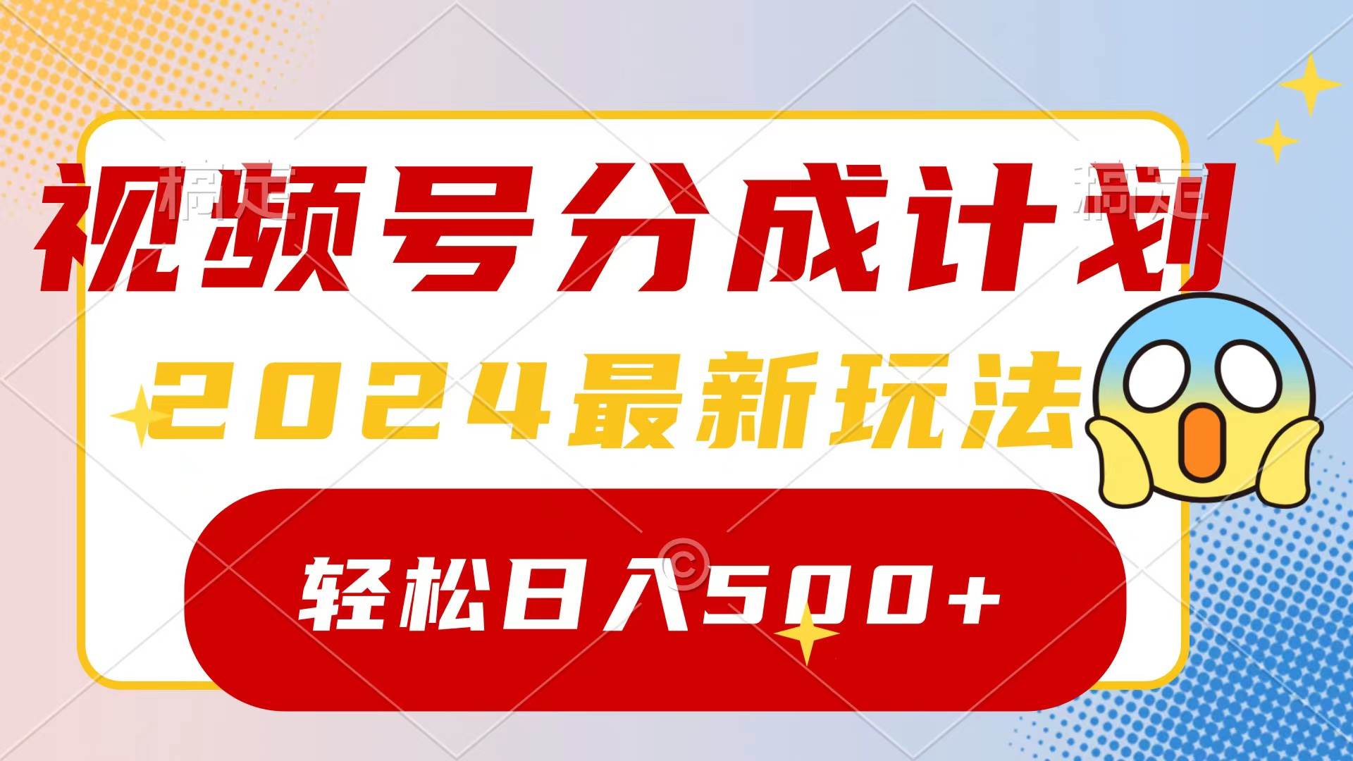 2024玩转视频号分成计划，一键生成原创视频，收益翻倍的秘诀，日入500+-聚英社副业网