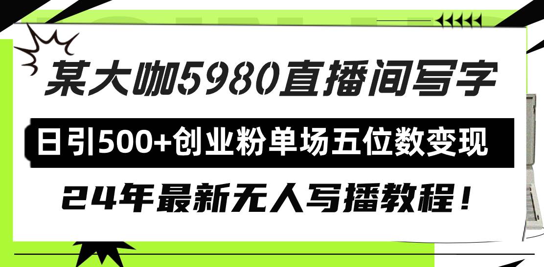 直播间写写字日引500+创业粉，24年最新无人写播教程！单场五位数变现-聚英社副业网