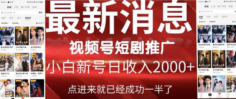 2024视频号推广短剧，福利周来临，即将开始短剧时代-聚英社副业网