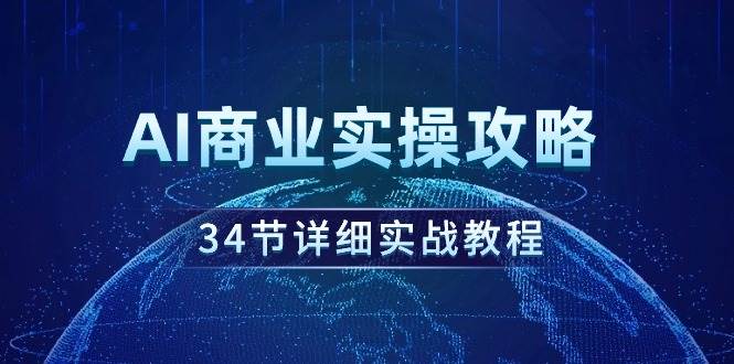 AI商业实操攻略，34节详细实战教程！-聚英社副业网