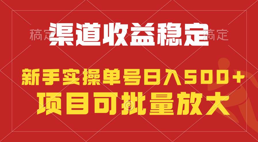 稳定持续型项目，单号稳定收入500+，新手小白都能轻松月入过万-聚英社副业网