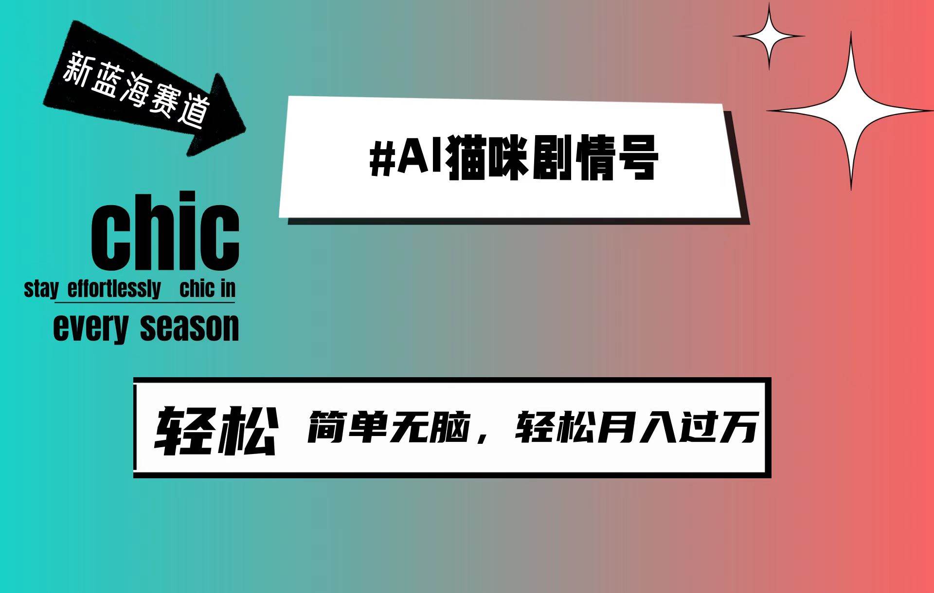 AI猫咪剧情号，新蓝海赛道，30天涨粉100W，制作简单无脑，轻松月入1w+-聚英社副业网