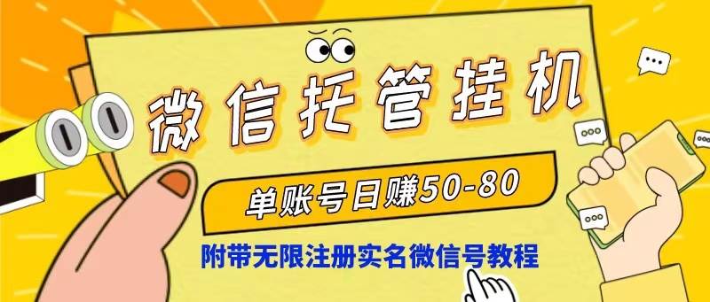 微信托管挂机，单号日赚50-80，项目操作简单（附无限注册实名微信号教程）-聚英社副业网