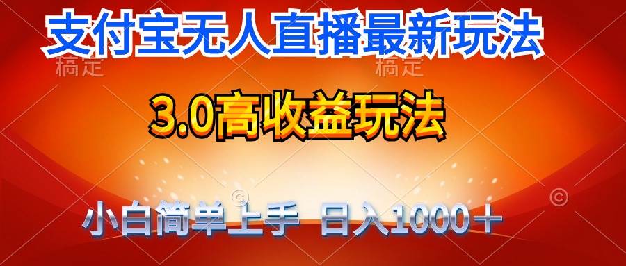 最新支付宝无人直播3.0高收益玩法 无需漏脸，日收入1000＋-聚英社副业网