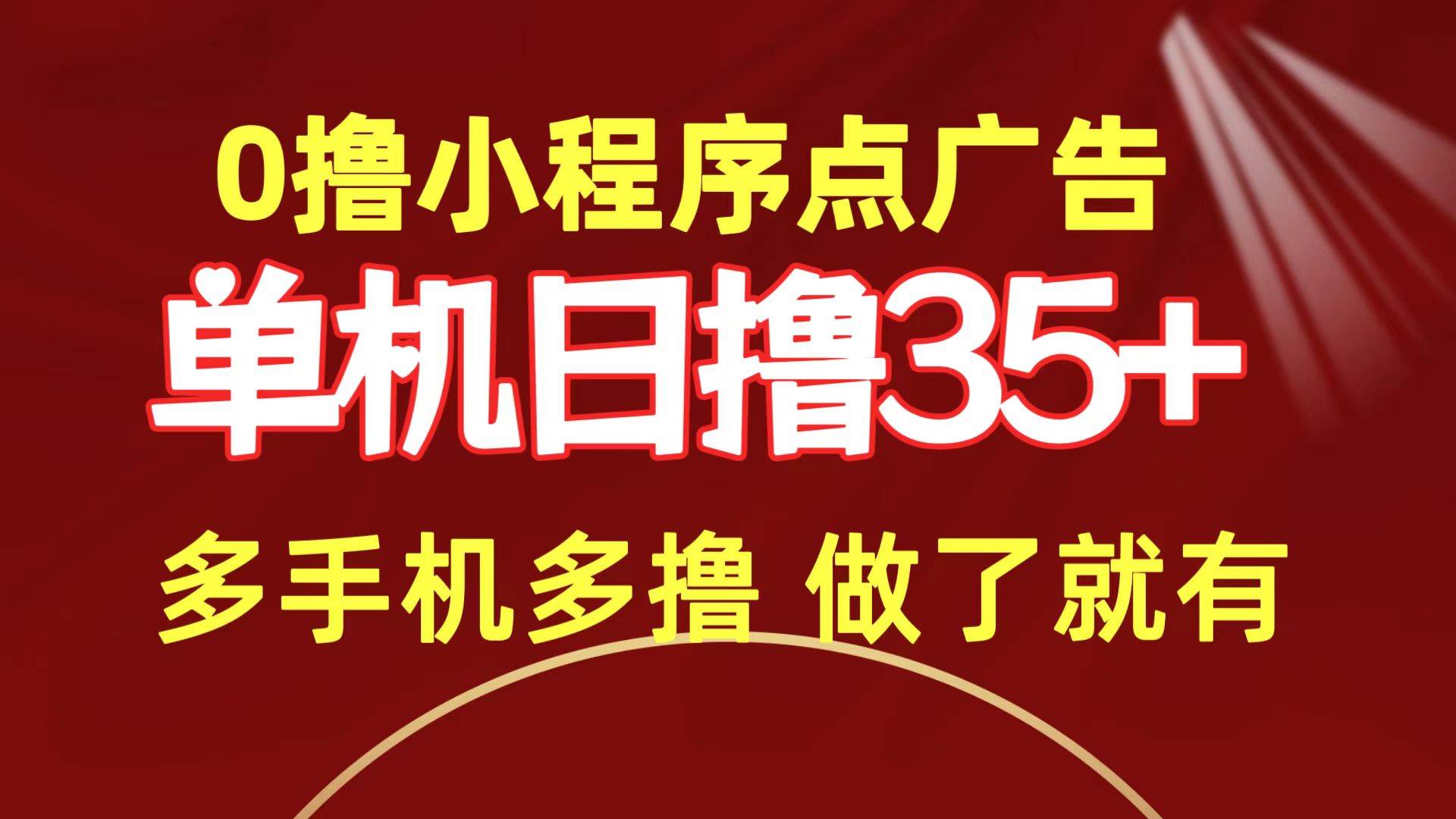 0撸小程序点广告   单机日撸35+ 多机器多撸 做了就一定有-聚英社副业网