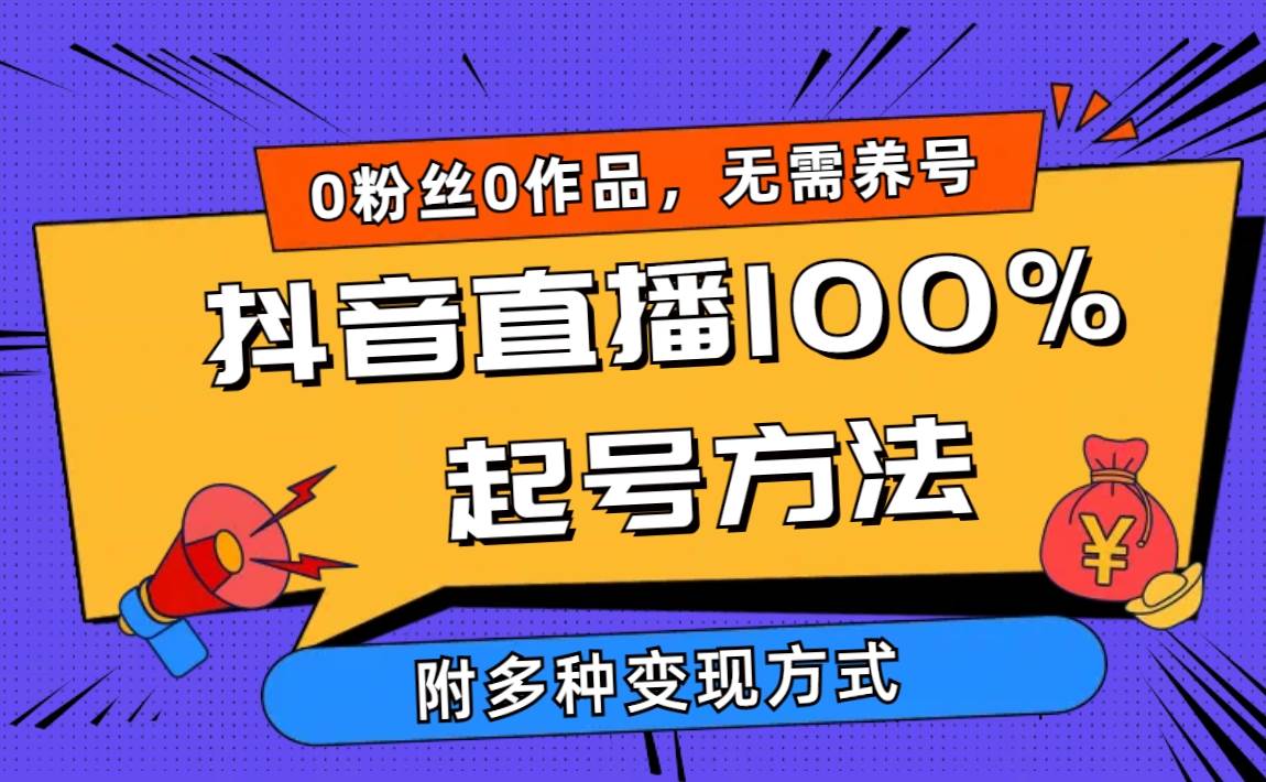 2024抖音直播100%起号方法 0粉丝0作品当天破千人在线 多种变现方式-聚英社副业网