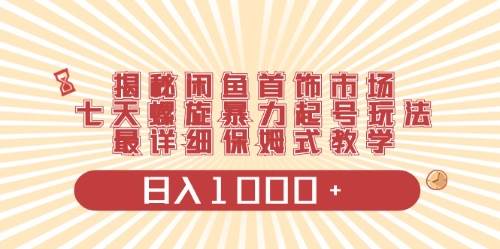 闲鱼首饰领域最新玩法，日入1000+项目0门槛一台设备就能操作-聚英社副业网