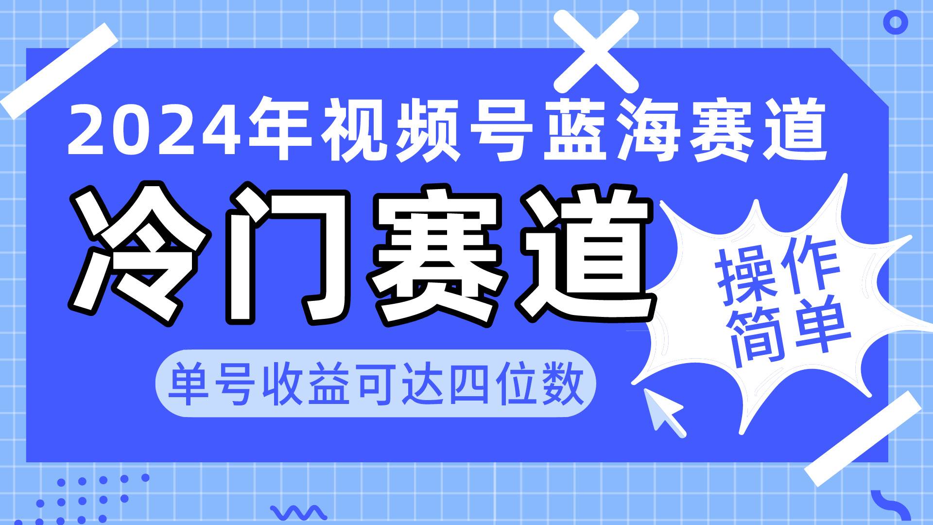 2024视频号冷门蓝海赛道，操作简单 单号收益可达四位数（教程+素材+工具）-聚英社副业网