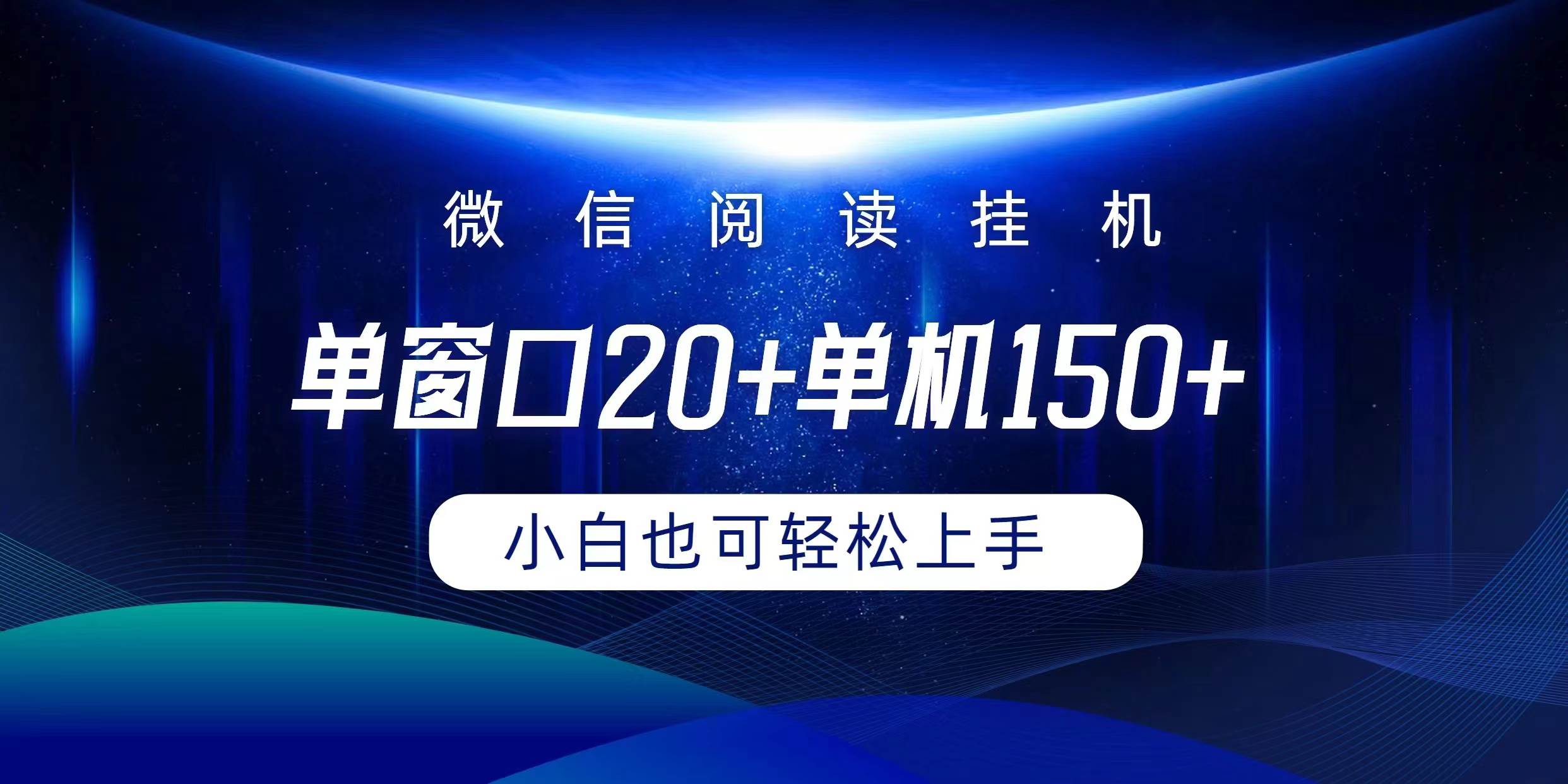 微信阅读挂机实现躺着单窗口20+单机150+小白可以轻松上手-聚英社副业网